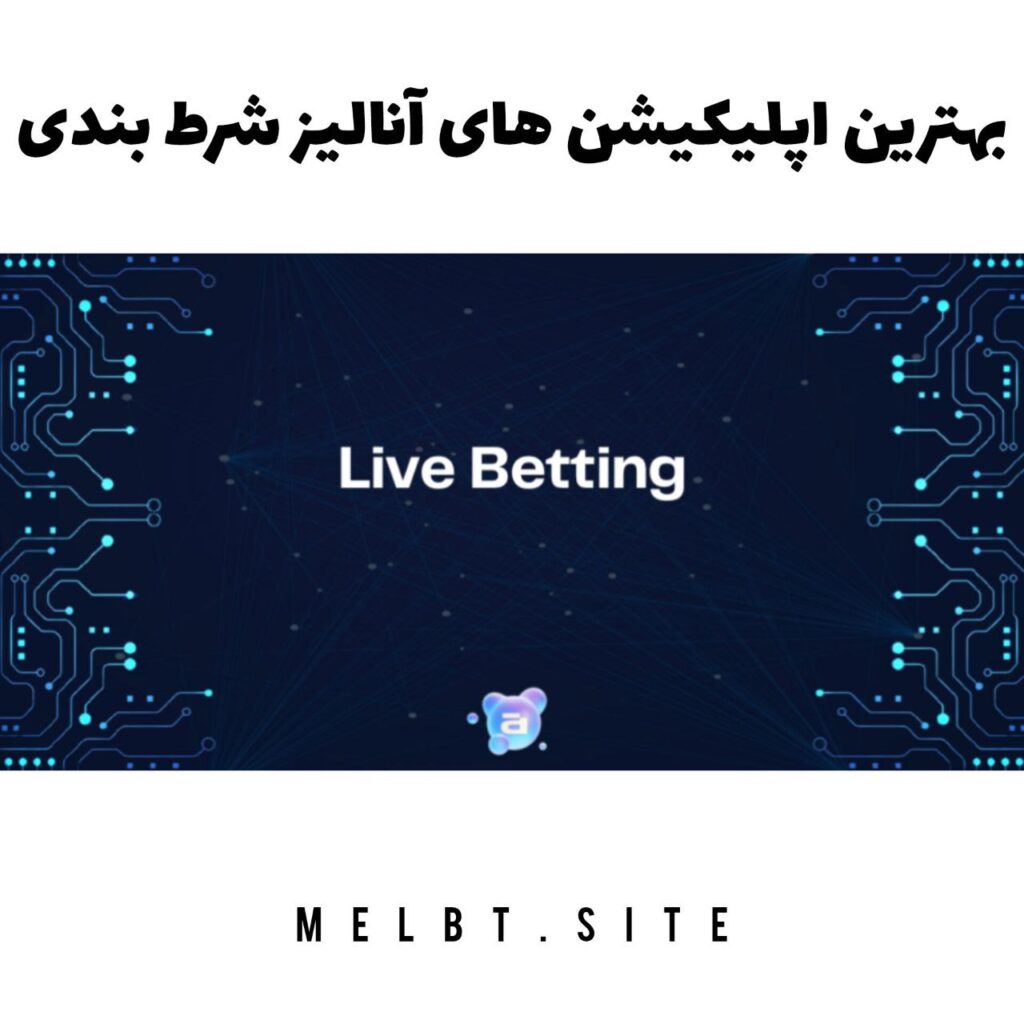 بهترین اپلیکیشن های آنالیز شرط بندی