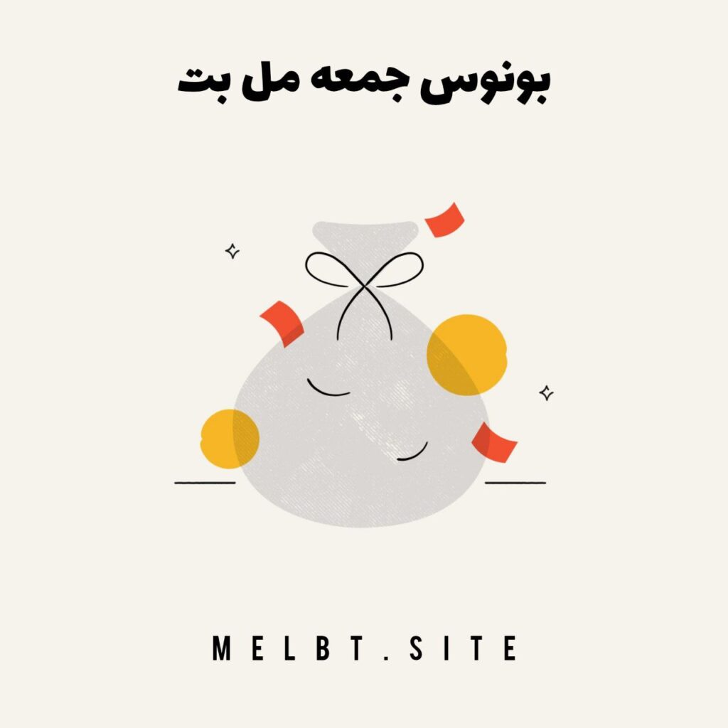 بونوس جمعه مل بت