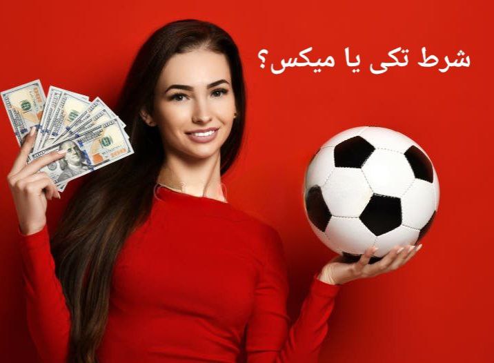 شرط تکی بهتر است یا میکس