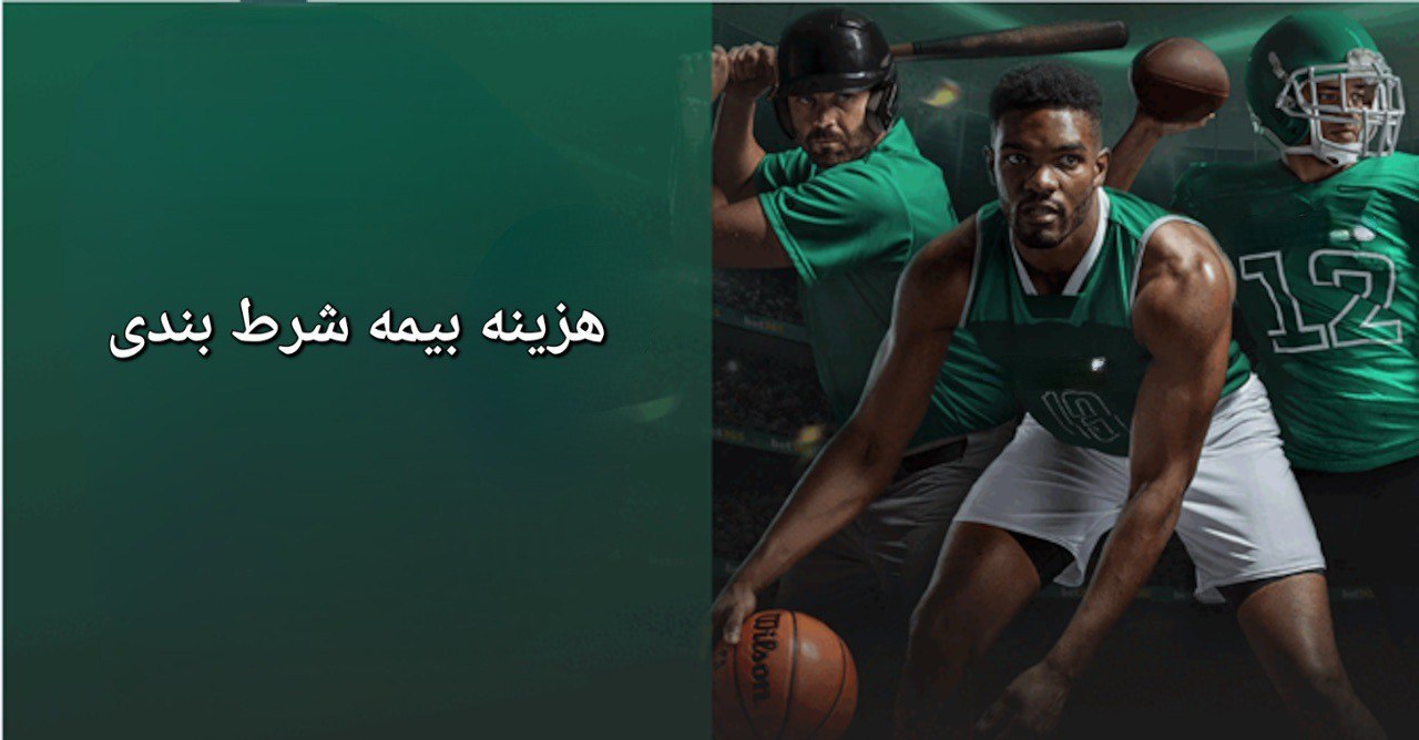 هزینه بیمه فرم پیش بینی