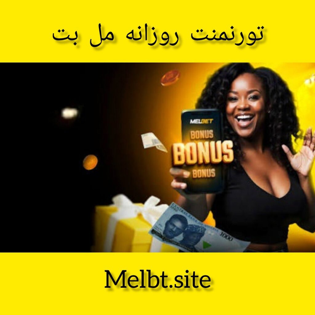 تورنمنت روزانه مل بت