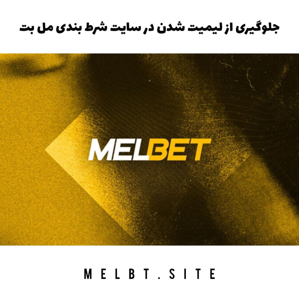 جلوگیری از لیمیت شدن در سایت شرط بندی مل بت
