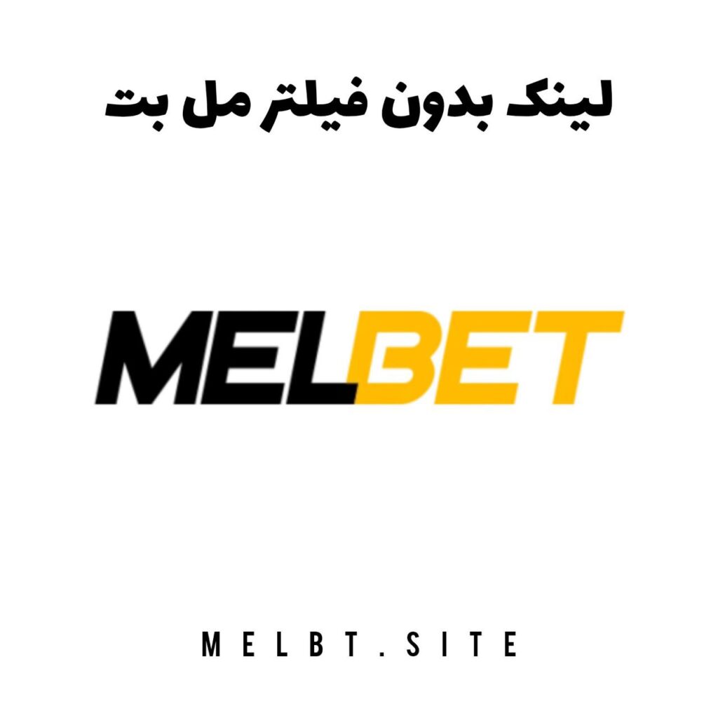 لینک بدون فیلتر مل بت