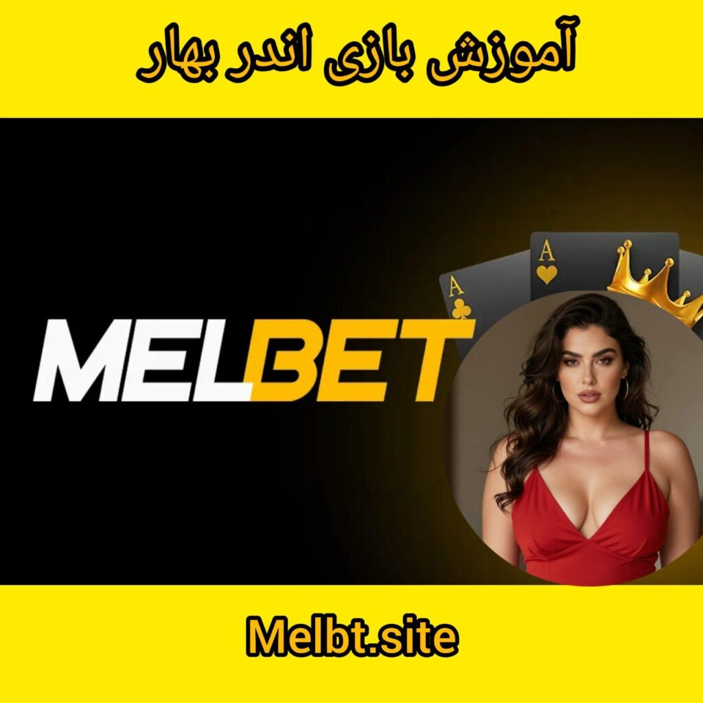 آموزش بازی اندر بهار در مل بت