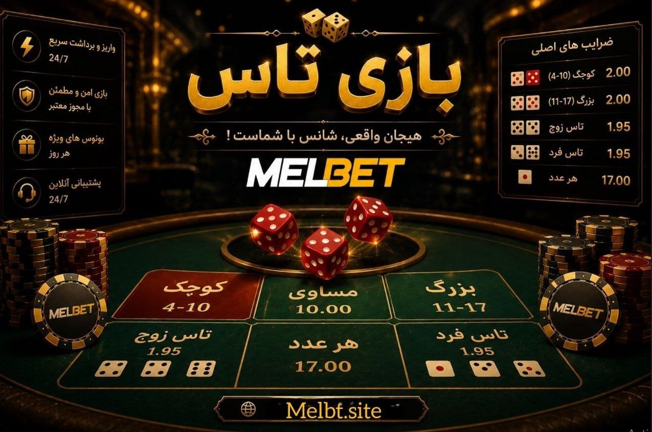 بازی تاس یکی از بهترین ها برای گردش بانس کازینو
