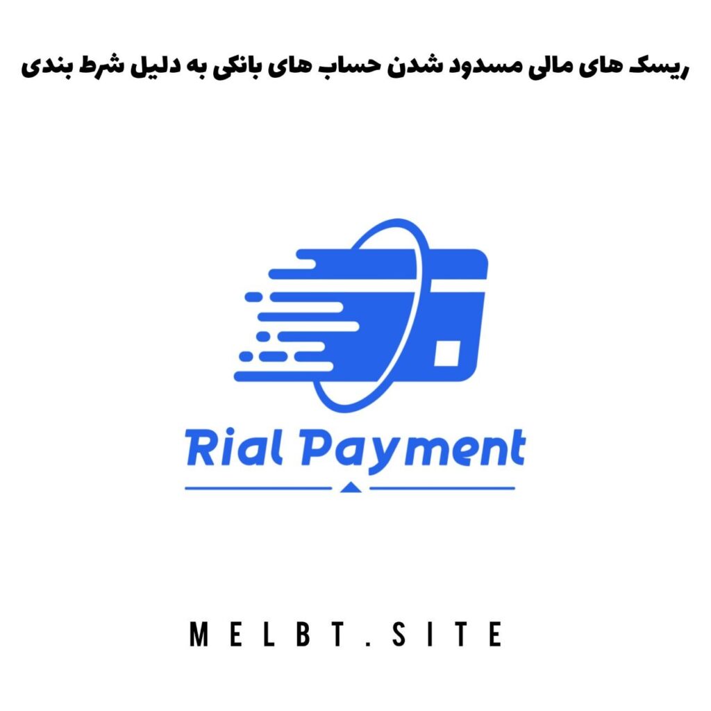 ریسک های مالی مسدود شدن حساب های بانکی به دلیل شرط بندی